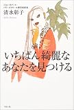 いちばん綺麗なあなたを見つける