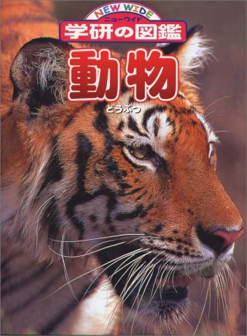 動物 (ニューワイド学研の図鑑)