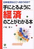 手にとるように経済のことがわかる本―日本経済はどこへ向かうのか? (「手にとるようにわかる」シリーズ)