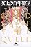 女王の百年密室―GOD SAVE THE QUEEN (幻冬舎文庫)