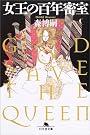 女王の百年密室―GOD SAVE THE QUEEN (幻冬舎文庫)