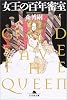 女王の百年密室―GOD SAVE THE QUEEN (幻冬舎文庫)