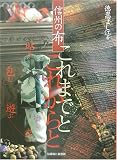 信州の布 これまでと これからと