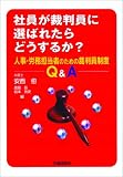 イメージ: 社員が裁判員に選ばれたらどうするか?~人事・労務担当者のた�