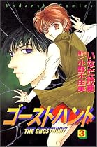 ゴーストハント (3) (講談社コミックスなかよし (923巻))