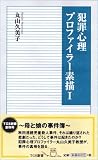 犯罪心理プロファイラー素描I