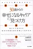 30歳からの幸せになるキャリアの見つけ方―キャリアに勝ち負けはない