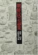 朝鮮民芸論集 (岩波文庫)