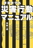 家族を守る災害行動マニュアル (朝日文庫)