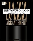 実用ジャズ・アレンジメント―コンボからビッグ・バンドまで