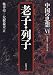 老子・列子 (中国の思想)