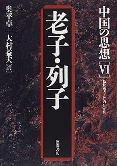 老子・列子 (中国の思想)