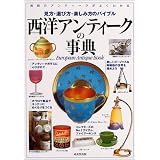 西洋アンティークの事典―見方・選び方・楽しみ方のバイブル