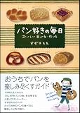 パン好きの毎日-おいしい食べ方、作り方 画像