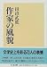 作家の風貌 (ちくま文庫)