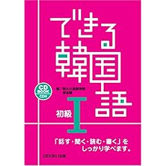 【クリックで詳細表示】できる韓国語 初級 I [大型本]