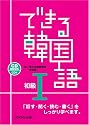できる韓国語 初級 I