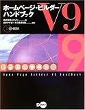 ホームページ・ビルダーV9ハンドブック