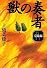 獣の奏者 (4)完結編
