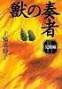 獣の奏者 (4)完結編