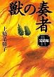 amazon:獣の奏者4