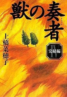 獣の奏者 (4)完結編
