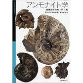 アンモナイト学―絶滅生物の知・形・美 (国立科学博物館叢書)