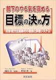 部下のやる気を高める目標の決め方―成果・能力主義時代の面接と評価システム