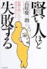 賢い人ほど失敗する―要領が悪い人でも成功するヒント