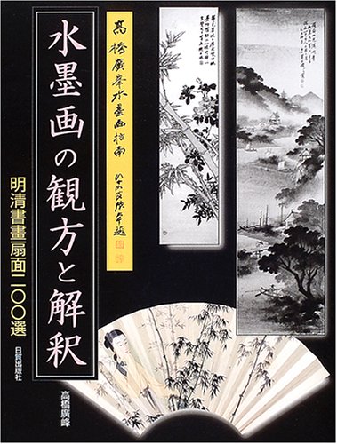 Cover image : 水墨画の観方と解釈―明清書画扇面200選