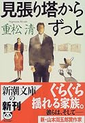 見張り塔からずっと (新潮文庫)