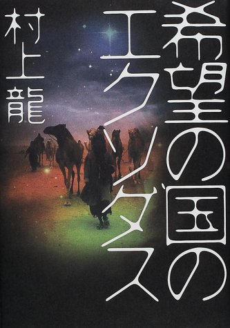 Cover image : 希望の国のエクソダス
