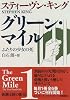 グリーン・マイル〈1〉ふたりの少女の死 (新潮文庫)