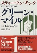 グリーン・マイル〈1〉ふたりの少女の死 (新潮文庫)