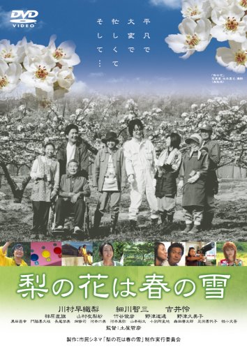 梨の花は春の雪 [DVD]