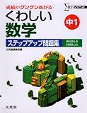 くわしい数学ステップアップ問題集 (中学1年) (シグマベスト)