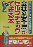 「会社の安全度」がセルフチェックできる本―専門知識ゼロからできる決算書分析