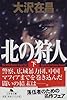北の狩人〈下〉 (幻冬舎文庫)