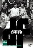 どぶ川学級 [DVD]