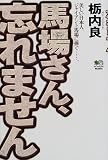 馬場さん、忘れません―美しい日本人、ジャイアント馬場に捧ぐ……。