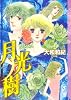 月光樹 (講談社漫画文庫 や 1-45)