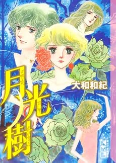 月光樹 (講談社漫画文庫 や 1-45)