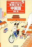 気軽に学ぶ中国語 (NHKCDブック)