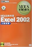 MOUS教科書 Excel 2002上級試験 (MOUS教科書) の評価・レビュー