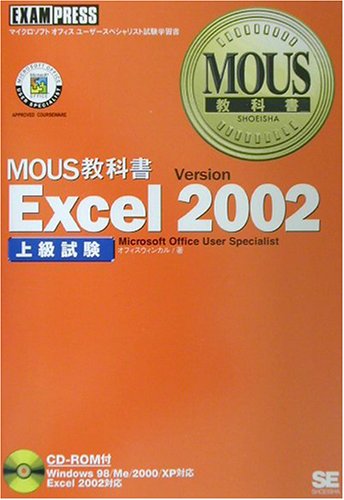 MOUS教科書 Excel 2002上級試験