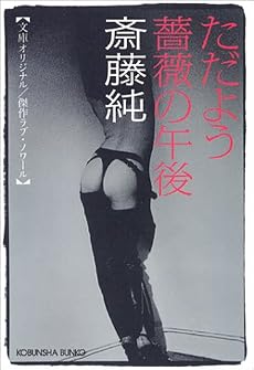 ただよう薔薇の午後 (光文社文庫)