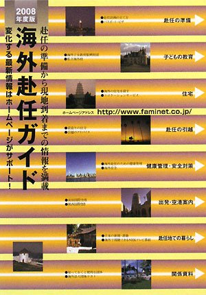 海外赴任ガイド〈2008年度版〉