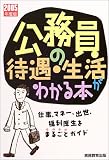 公務員の待遇・生活がわかる本―仕事、マネー、出世、福利厚生をまるごとガイド〈2005年度版〉 の評価・レビュー