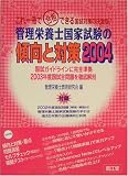 管理栄養士国家試験の傾向と対策〈2004〉