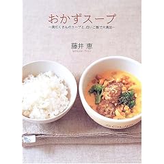 おかずスープ―具だくさんのスープと、白いごはんで大満足 (デイリークッキングシリーズ)